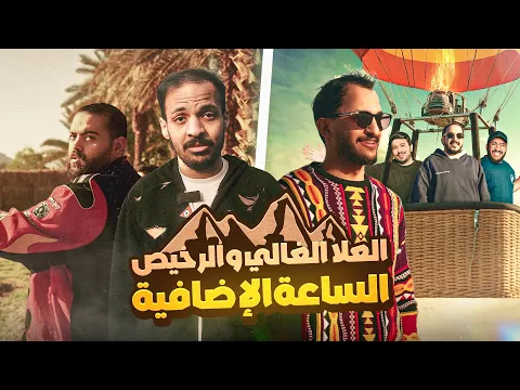 Video Thumbnail: العلا الغالي والرخيص | الساعة الإضافية 🔥⛰️