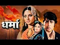Download Lagu DHARMA Hindi Full Movie - Rekha - Helen - Pran - Ajit - 70s Classic Hindi Full Movie