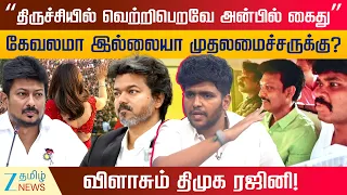 Anbil Mahesh | நடிகைக்கு பாதுகாப்பு.. விஜய் பற்றி நாங்க பேசுனா அவ்வளவு தான் - வச்சு செய்த ரஜினி!