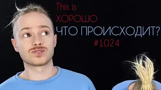 This is Хорошо - Конец обзоров. Что происходит? #1024