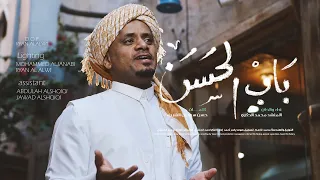 باب الحسن   المنشد محمد الحكري               دندنها