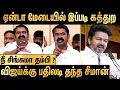 Download Lagu கத்தி பேசுனா சீமான் ஆகிட முடியாது தம்பி : Seeman Speech About  Vijay Manadu Speech | TVK vs NTK