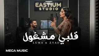                                 لوما و زياد   قلبي مشغول                   أغنية حب عربية جديدة      دندنها