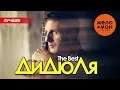 Download Lagu ДИДЮЛЯ - THE BEST - НОВОЕ И ЛУЧШЕЕ 2025 MP3
