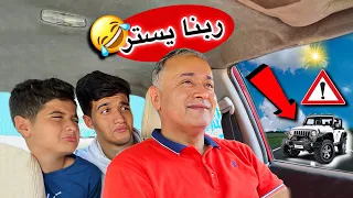 ده الي هيحصل لما تركب العربيه مع أبوك 