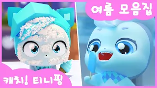 💘캐치! 티니핑💘ㅣ🌊더위 탈출 여름 특집 모음집! 덜덜핑 & 꽁꽁핑 & 홀로핑 에피소드 몰아보기🍦
