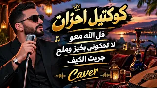 كوكتيل أحزان        أقوى   أغاني بتكسر القلب   فل الله معو   خبز وملح   جربت الكيف         دندنها