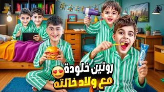 روتين خلودة مع قصي ولؤي وعدي في ألمانيا 