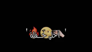 نيشان الخطوبه اليوم جابولي ساجده عبيد اغاني عراقيه ردح    ت صميم شاشة سوداء دندنها