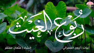 ربوع الغيث   كلمات  أروى العمري   إنشاد   عثمان مفتقر  دندنها