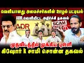 Download Lagu வெளியானது அமைச்சர்களின் ஊழல் பட்டியல்  ADR தகவல் | முதலிடத்தில் முக்கிய புள்ளி | Kishore K swamy