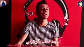 حالة واتس مهرجان هنضرب ننوي من عذابي هبيع صحابي علي قدورة دندنها