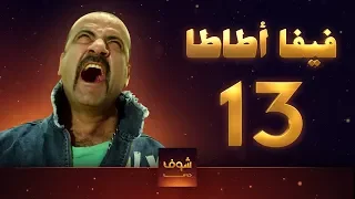 مسلسل فيفا اطاطا 13 