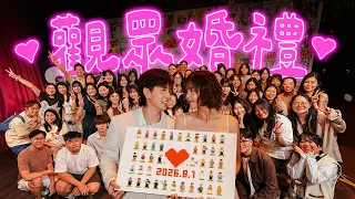 屬於常勇舒森觀眾的一場婚禮🤍