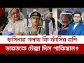 ইতিহাসের পাতায় শেখ হাসিনা,পাকিস্তানের বিরুদ্ধে ভারতের নয়া কৌশল Sheikh Hasina I Tribunal