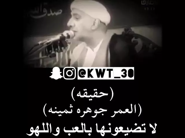 ⁣⚠️حقيقة العمر وجوهره ، المرحوم الشيخ عميد المنبر الحسيني احمد الوائلي (رحمه الله تعالى).
