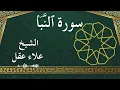 Lagu 78 An Naba'  Al Sheikh Alaa Aqel  الشيخ علاء عقل   سورة النبأ كاملة