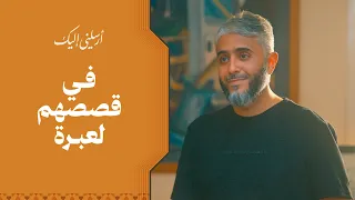 الحلقة ٢٩ | برنامج أرسلني إليك | في قصصهم لعبرة | فهد الكندري 