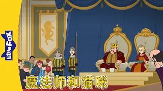 魔法师和猫咪 5-8 (Wizard and Cat) | 中文动画 | Chinese Stories | Little Fox Chinese