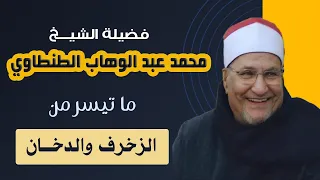 الشيخ محمد عبد الوهاب الطنطاوي سورة الزخرف والدخان السمارة 2000 