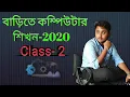 How to learn basic computer in bengali-2020 Class-2
