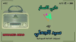 فنان بربر   سيد الجعلي   دابي السار دندنها