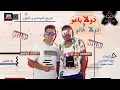 مهرجان | دولا خانو ودولا باعو ( عايم في بحر الغدر) احمد عزت و على سمارة