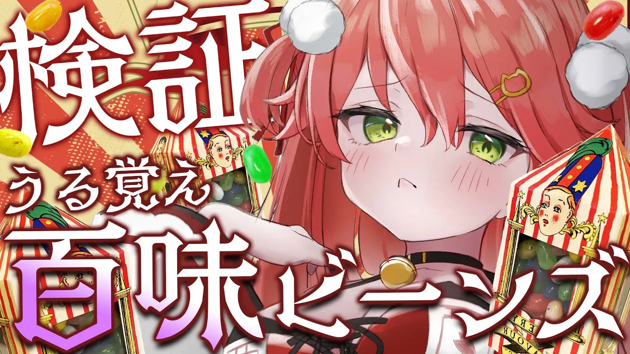 【 食レポ 】ヤバイお菓子！百味ビーンズの味当てれるか検証してみる会【ホロライブ/さくらみこ】