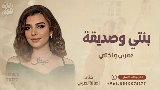 بنتي وصديقه عمري واختي وامي  زفات اصاله   لتنفيذ بالاسماء  دندنها