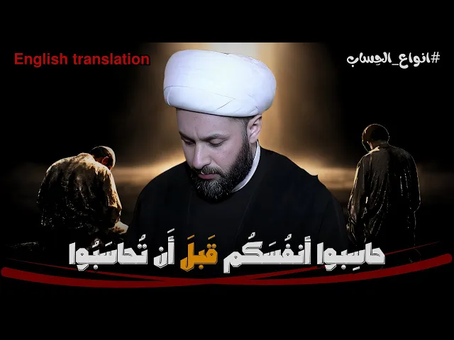 ⁣عندما يحاسبك الله سرا لكي لا يفضحك | الشيخ زمان الحسناوي