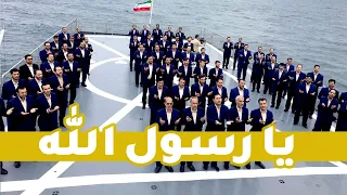 Ya Rasulallah یا رسول الله گروه تواشیح محمد رسول الله ص ولادت حضرت محمد صلوات الله علیه 