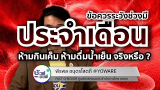 การมีเพศสัมพันธ์ช่วงมีประจำเดือนอันตรายหรือไม่