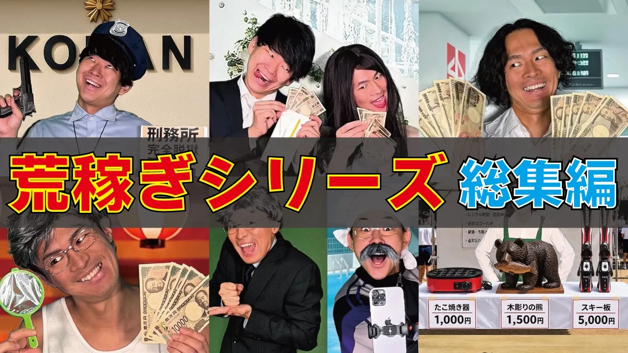 【大人気!!】荒稼ぎシリーズ総集編!