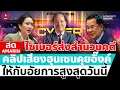 Download Lagu [🔴 LIVE ] ไซเบอร์ส่งสำนวนคดี คลิปเสียงฮุนเซนคุยอิ๊งค์ให้กับอัยการสูงสุดวันนี้  | สดอมรินทร์