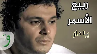 Rabih Al Asmar Ya Dar ربيع الأسمر يادار 