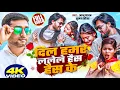 Download Lagu Video | Gyanu Yadav New Maithili Song 2025 | Dil Hamar Lalele Haisa Haisa Ke | Suman Sona Song 2025