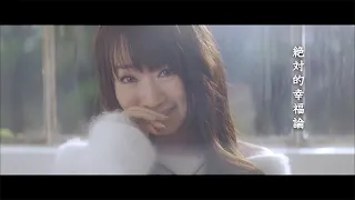 水樹奈々 絶対的幸福論 MUSIC CLIP 