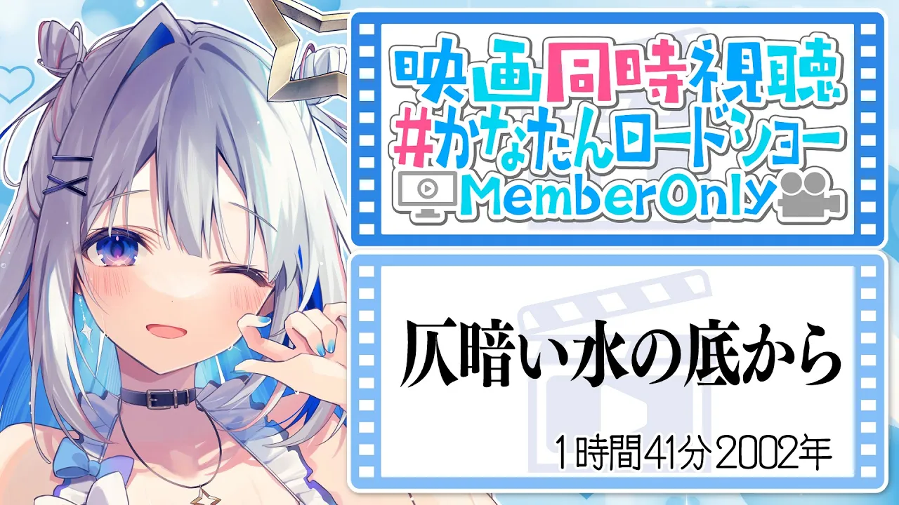 【MemberOnly】映画同時視聴「仄暗い水の底から」 #かなたんロードショー 【天音かなた/ホロライブ】