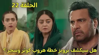 مسلسل لحن القلوب الحلقة     كوثر تخفى امتعتها استعدادا للهرب وبرويز يمسك بها فماذا سيحدث  دندنها