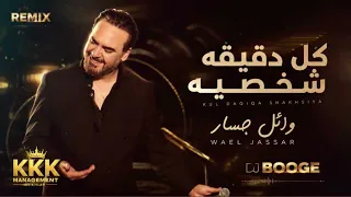 كل دقيقه شخصيه وائل جسار           دندنها
