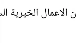 تعبير كتابي بعنوان الاعمال الخيرية 