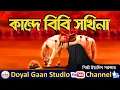 Download Lagu কারবালার জারি,যুবরাজ ইয়ামিন সরকার,Kande bibi Sokhina,Eamin Sarkar