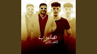 هشرب كام كاس دندنها