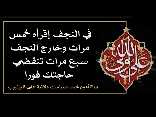 ⁣في النجف إقرأه خمس مرات وخارج النجف إقرأه سبع مرات تنقضي حاجتك فورا