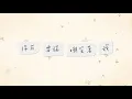 有感覺 F.E.E.L. -《預設幸福 I Choose To Be Happy》歌詞版 Lyric MV