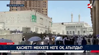 Қасиетті Меккеге неге оқ атылды?