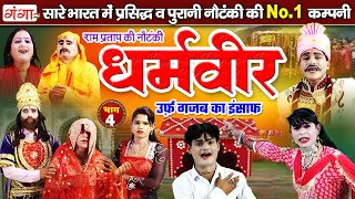 न्यू हंसी खुशी नौटंकी| धर्मवीर उर्फ़ गजब का इंसाफ{भाग-4} | Ram Pratap Nautanki | रामप्रताप की नौटंकी