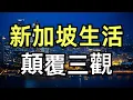 Download Lagu 新加坡生活顛覆三觀|滿大街優衣庫，愛馬仕擠地鐵：新加坡的反人類生活|文明寫進DNA：新加坡生活的隱藏真相|CEO穿優衣庫，富太太拎帆布袋：新加坡顛覆認知的日常