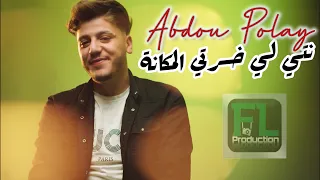 Abdou Polay Nti Li Khsarti Lmakana Clip Officiel 2025 عبدو بولاي نتي لي خسرتي المكانة 