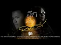อีกฝั่งของพระจันทร์   จิ๋ว สกุณชัย x อ ไข่ มาลีฮวนน่า 【OFFICIAL AUDIO】